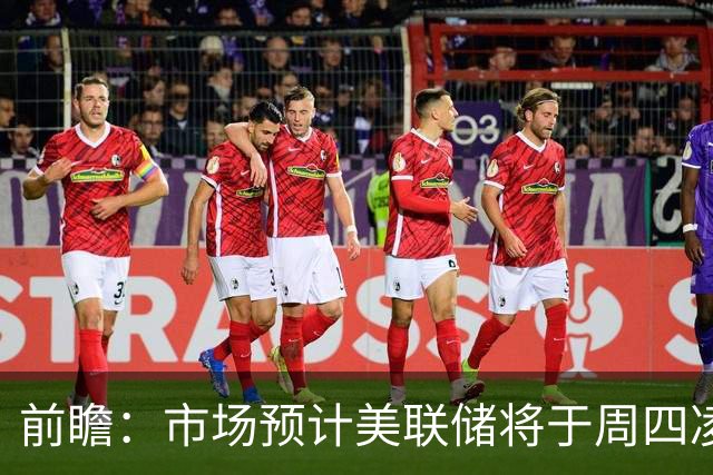 前瞻：市场预计美联储将于周四凌晨加息，特朗普发话，沃什准备好了吗？