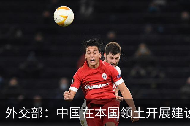 外交部：中国在本国领土开展建设等活动是主权范围内的事，正当合法