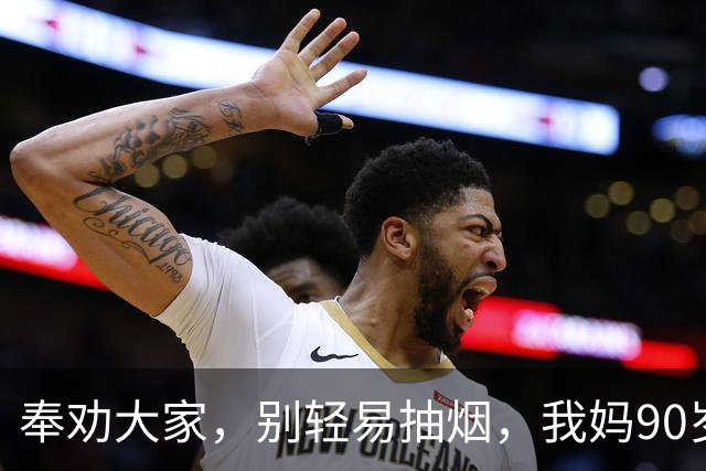 奉劝大家，别轻易抽烟，我妈90岁，戒烟4个月，发现大不如从前！