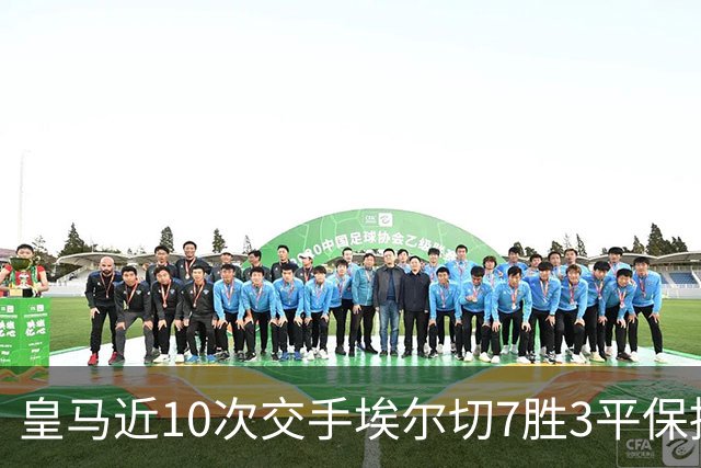 皇马近10次交手埃尔切7胜3平保持不败，共打入24球