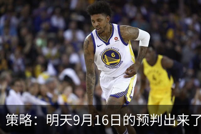 策略：明天9月16日的预判出来了，全面减仓之前，我要说两句！
