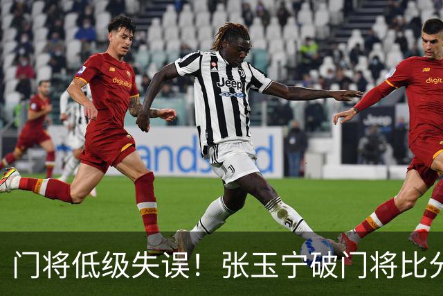 门将低级失误！张玉宁破门将比分超出，国安2-1