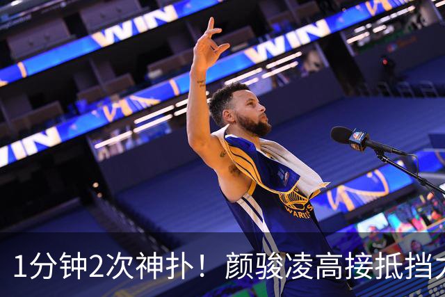 1分钟2次神扑！颜骏凌高接抵挡力保海港城门不失