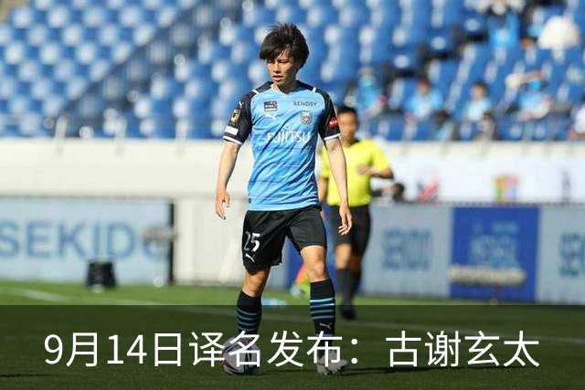 9月14日译名发布：古谢玄太